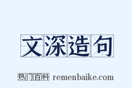 文深造句是什么意思的图片